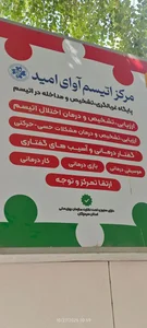 مرکز توانبخشی اتیسم آوای امید 2
