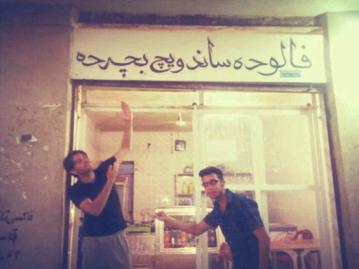 فالوده بستنی مجید