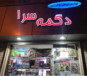دگمه سرا