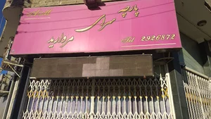 پارچه سرای مروارید