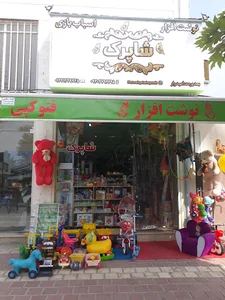 لوازم التحریر و اسباب بازی شاپرک