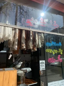 خشکشویی امین 5