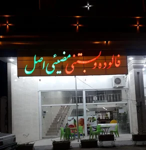 بستنی بندی مضیئی اصل