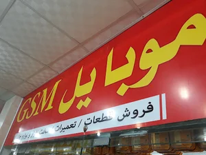 پاساژ الماس.موبایل جی اس ام