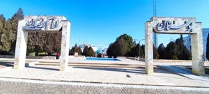 پارک امام رضا 2