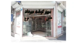 سوپر گوشت مهرداد
