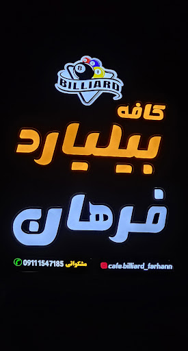 کافه بیلیارد فرهان
