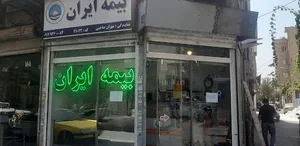 بیمه ایران نمایندگی صاحبی