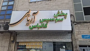 پروتئینی آریایی 2