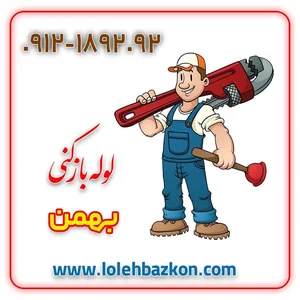 لوله بازکنی پیروزی _بهمن 3