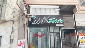 داروخانه دکتر کیادلیری