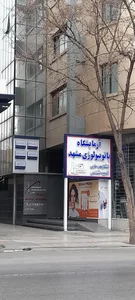آزمایشگاه پاتوبیولوژی مشهد 3