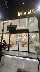 كافه الارا
