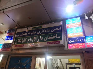 ساختمان پزشکان دارالایتام