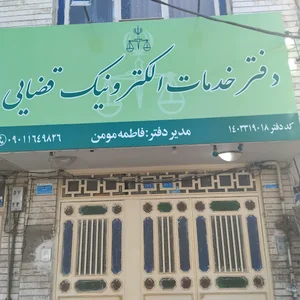 دفتر خدمات الکترونیک قضایی