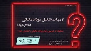 تشکیل پرونده مالیاتی در کرج【اداره دارایی و مالیات ✔️】 | ثبت ...