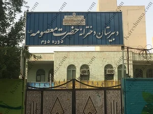 دبستان پسرانه معصومیه