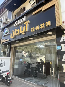 املاک آبادان شهرک نفت