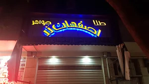 اصفهان زر