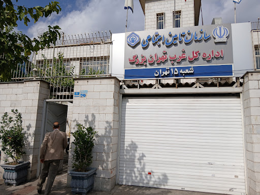 اداره تامین اجتماعی شعبه ۱۵