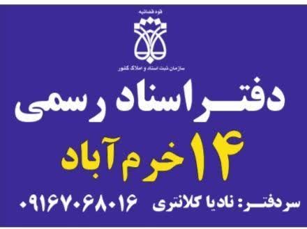 دفتر اسناد رسمی شماره 14خرم آباد نادیا کلانتری