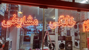 فروشگاه لوازم خانگی مشایخی