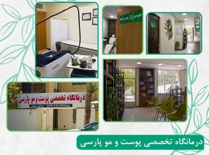 درمانگاه تخصصی پوست مو و لیزر پارسی 2