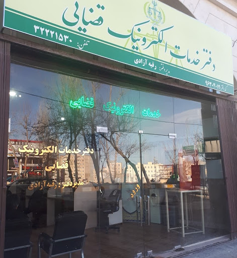 دفتر خدمات الکترونیک قضائی سرعین