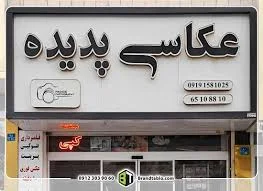 تابلو سازی جلوه