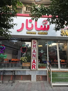 آب انار شانار