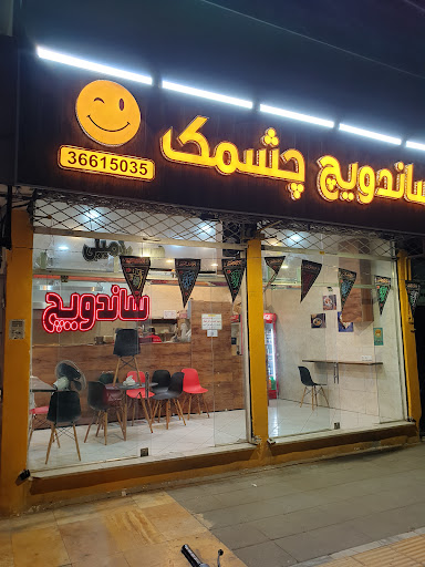 فست فود چشمک