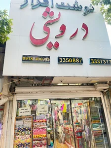 نوشت افزار درویشی