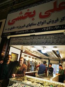 فروشگاه علی بخشی