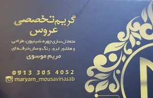 سالن زیبایی مریم موسوی