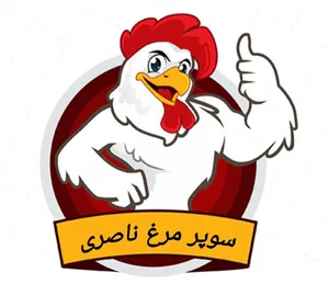 سوپر مرغ ناصری 2