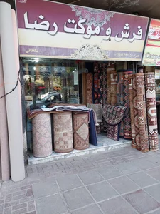 فرش موکت رضاسلطانی 2
