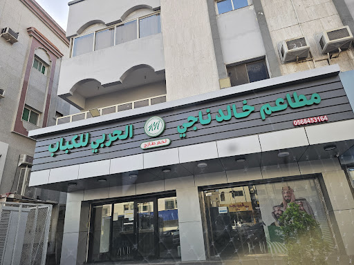 مطاعم خالد ناجي للكباب