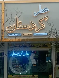 گالری عطر کردستان 2