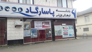 باشگاه پاسارگاد