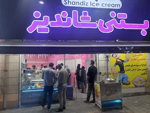 بستنی شاندیز