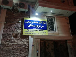 دفتر ترجمه نیک نژاد