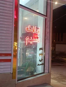 املاک نسیم