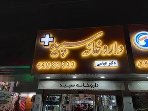 داروخانه سپید (دکتر عباسی)