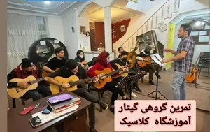 آموزشگاه موسیقی کلاسیک ( ساری )