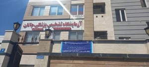 آزمایشگاه تخصصی جانان 2