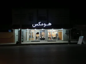 Homex/هومکس