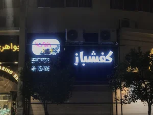 Kafshbaz/کفشباز