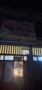 پرس شیلنگ سوری