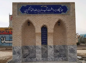 جایگاه برداشت آب شیرین عالم ربانی داوود الذاکرین گنابادی