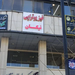 فیزیوتراپی نیکان 2